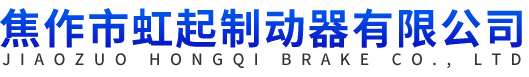 焦作市虹起制動器有限公司
